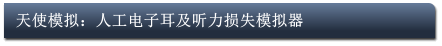 天使模拟：人工电子耳及听力损失模拟器