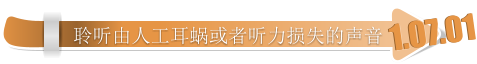 1.07.01 1.07.01 聆听由人工耳蜗或者听力损失的声音