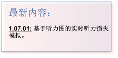 最新内容：  1.07.01: 基于听力图的实时听力损失模拟。