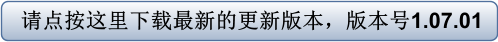 请点按这里下载最新的更新版本，版本号1.07.01