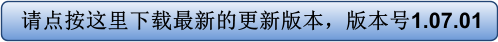 请点按这里下载最新的更新版本，版本号1.07.01