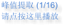 峰值提取 (1/16) 请点按这里播放