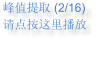 峰值提取 (2/16) 请点按这里播放