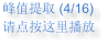 峰值提取 (4/16) 请点按这里播放