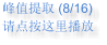 峰值提取 (8/16) 请点按这里播放