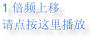 1 倍频上移 请点按这里播放