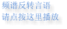 频谱反转言语 请点按这里播放