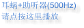 耳蜗+助听器(500Hz) 请点按这里播放