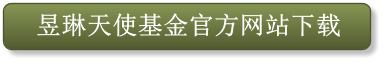 昱琳天使基金官方网站下载