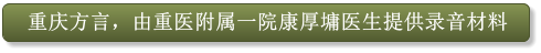 重庆方言，由重医附属一院康厚墉医生提供录音材料