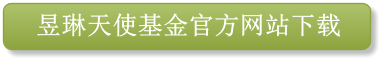 昱琳天使基金官方网站下载