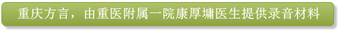 重庆方言，由重医附属一院康厚墉医生提供录音材料