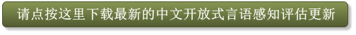 请点按这里下载最新的中文开放式言语感知评估更新