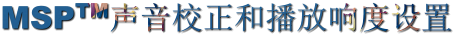 MSPTM声音校正和播放响度设置